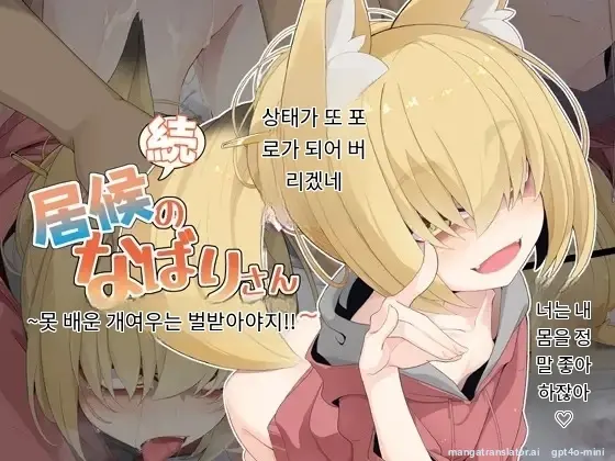 Zoku Isourou No Nabari-San ~Korinai Dagitsune Wa Oshioki!~